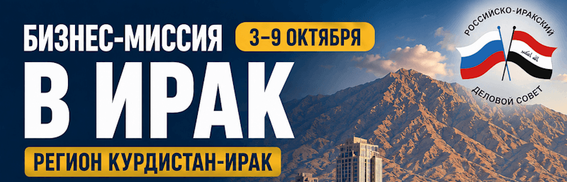 Бизнес-миссия в Ирак