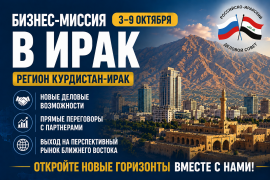 Анонс. Первая бизнес-миссия российских предпринимателей в Республику Ирак Анонс. Первая бизнес-миссия российских предпринимателей в Республику Ирак