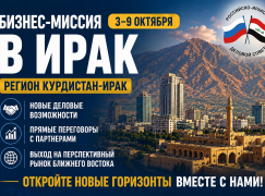 Анонс. Первая бизнес-миссия российских предпринимателей в Республику Ирак
