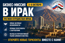 Анонс. Первая бизнес-миссия российских предпринимателей в Республику Ирак